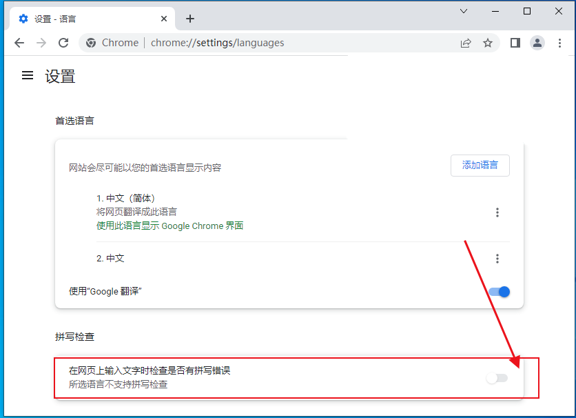 Google Chrome浏览器拼写检查功能怎么开启