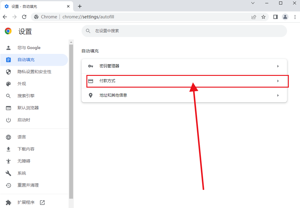 谷歌浏览器怎么添加付款方式