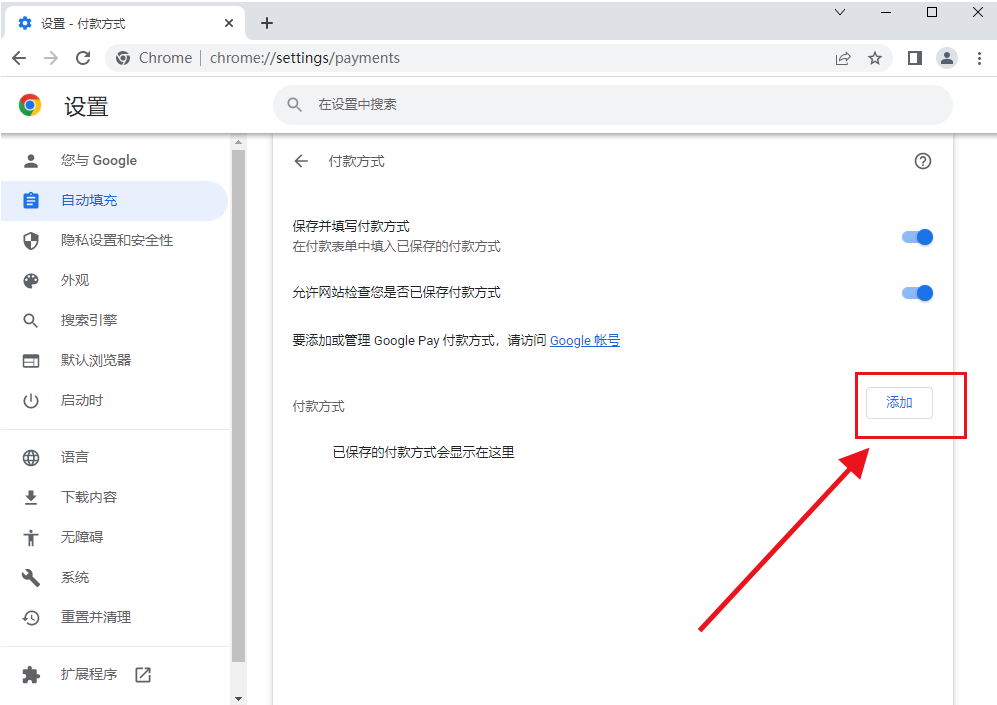 谷歌浏览器怎么添加付款方式