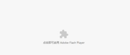 谷歌浏览器不再支持flash player怎么办