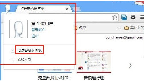 如何开启Google Chrome浏览器访客模式