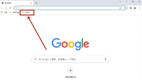 Google Chrome浏览器如何导入书签