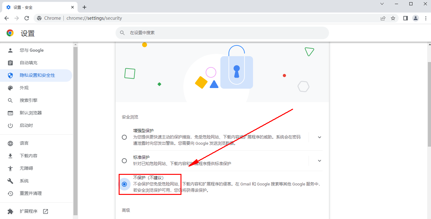 如何关闭谷歌浏览器安全保护功能