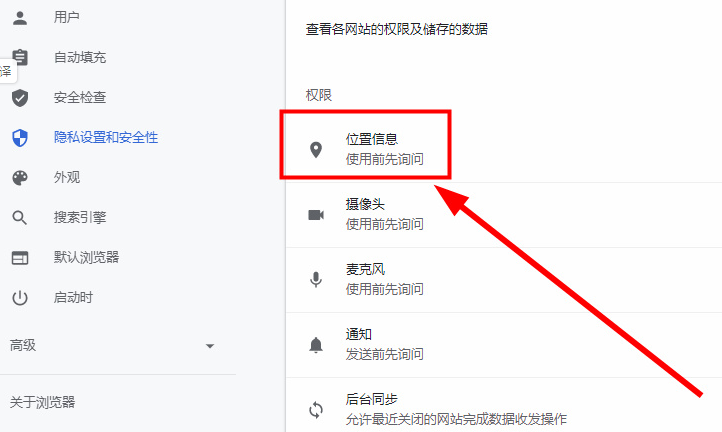 如何关闭谷歌浏览器定位权限