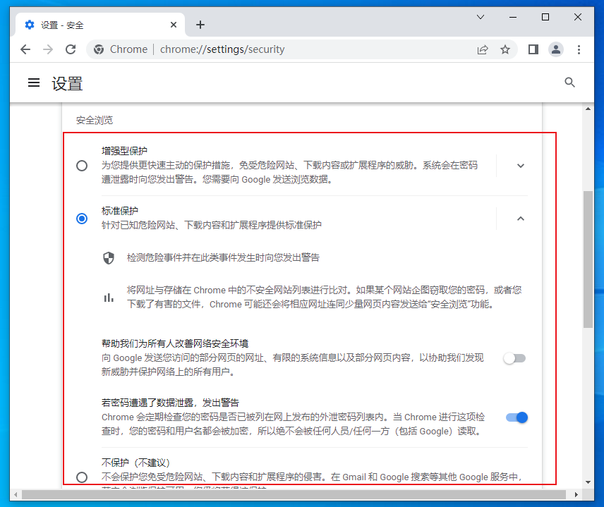 谷歌浏览器如何调整安全等级