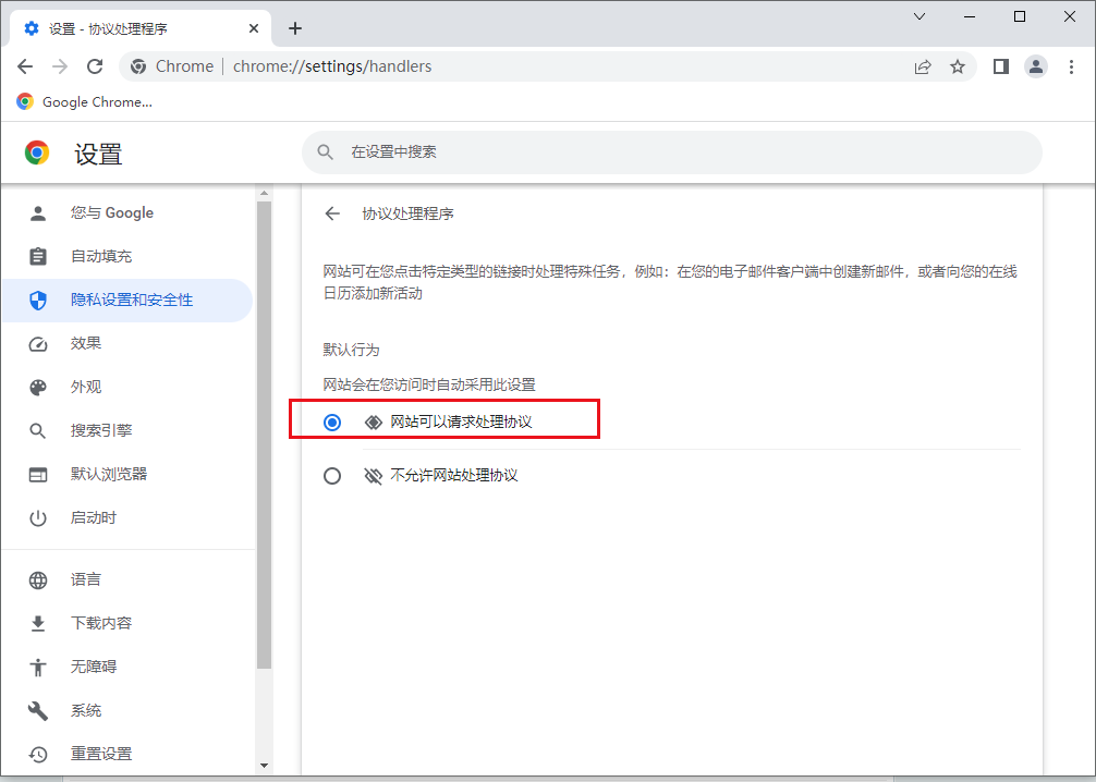 怎么打开谷歌浏览器协议处理程序功能