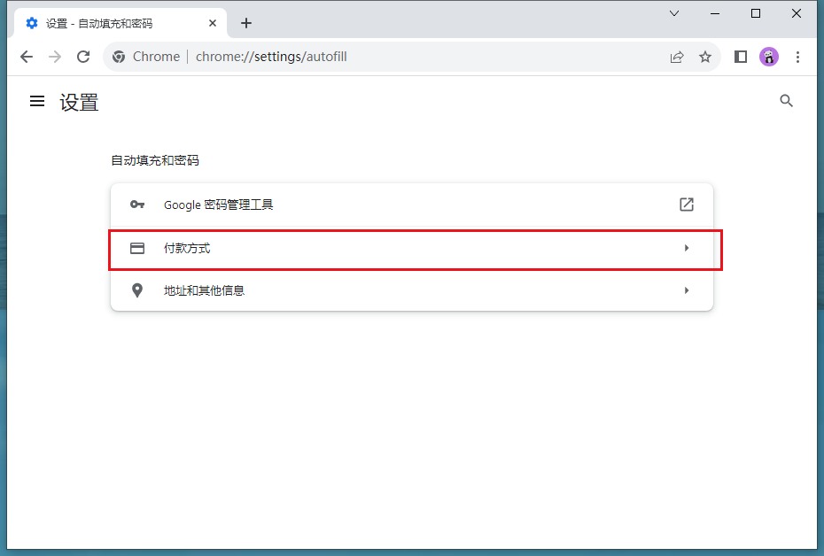 谷歌浏览器如何删除付款方式