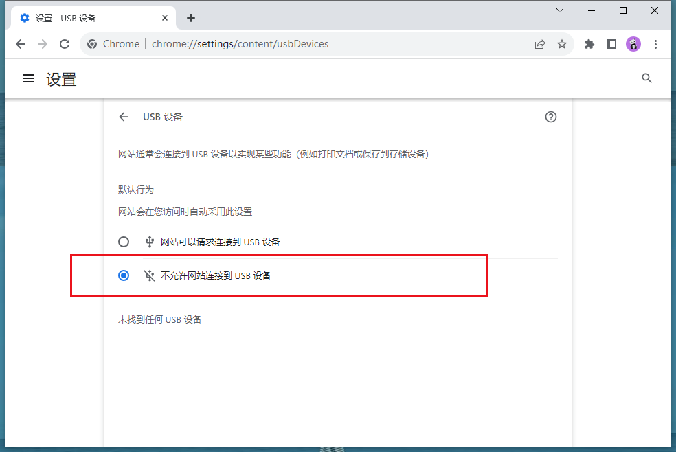 谷歌浏览器怎么关闭USB连接