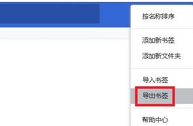 谷歌浏览器收藏夹怎么导出