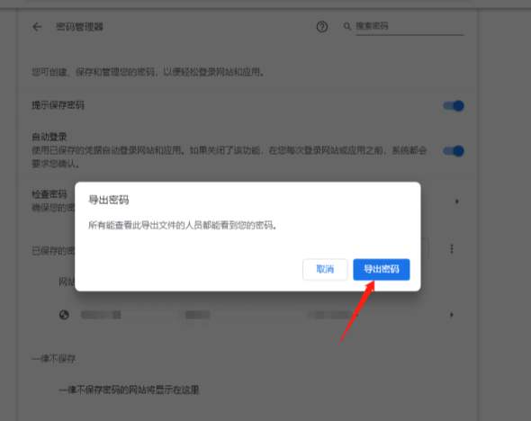 谷歌浏览器如何导出密码