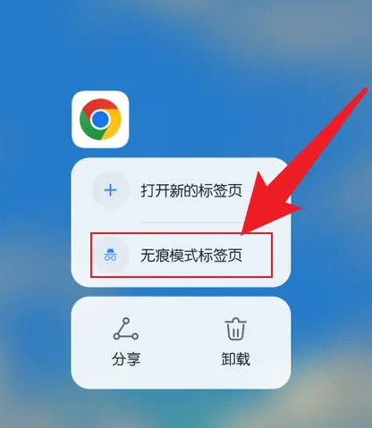 手机谷歌浏览器如何开启无痕模式