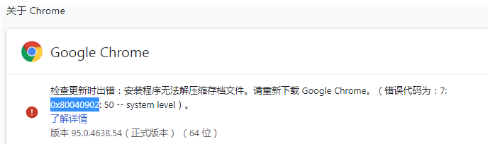 谷歌浏览器更新出现错误代码0x8004090怎么办